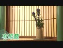 寧々も愛した有馬籠 実用性に宿る美学