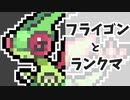 フライゴンとランクマ【ゆっくり実況】