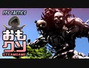 おもしろクソゲー【まさかの待ってくれたー！】FPS Tactics