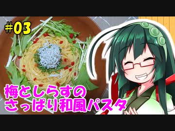 東北ずん子の今日のばんごはん！#03「梅としらすのさっぱり和風パスタ」