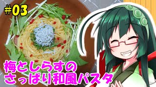 東北ずん子の今日のばんごはん！#03「梅としらすのさっぱり和風パスタ」