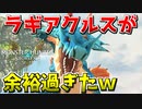 【MHST2】味方が強すぎてラギアクルスが余裕過ぎたんだがｗ