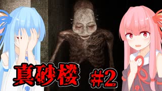 【真砂楼(#2)】琴葉姉妹の短編ホラーゲーム紀行#9【A.I.VOICE実況】