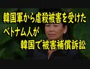 【韓国の反応】派兵韓国軍に被害を受けたという村の生存者たち、が韓国裁判所に被害補償訴訟を起こした【世界の〇〇にゅーす】