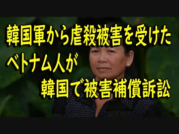 【韓国の反応】派兵韓国軍に被害を受けたという村の生存者たち、が韓国裁判所に被害補償訴訟を起こした【世界の〇〇にゅーす】