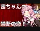 茜ちゃんの禁断の恋！