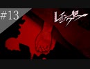 〔レイジングループ〕青年、人狼ノベルゲームに挑戦　part13