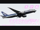 【フラシム実況】ささらちゃんが飛ぶ！Pt.3 B788 羽田-小松【Prepar3D】