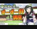 【東北ずん子による】ずーずー弁ずん講座【第七回ひじき祭】