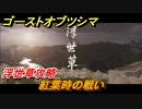 ゴーストオブツシマ　紅葉時の戦い　浮世草攻略　＃７７【Ghost of Tsushima Director's Cut】