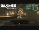 【女性実況】# 15  みんな～～チェッキ～！！！！！！【ゼルダの伝説 ブレス オブ ザ ワイルド】