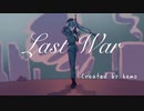 Last War 【初音ミク】【vocaloid】【オリジナル曲】