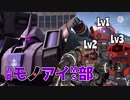 そのためのアームパンチ 〜迫真モノアイMS部 2種格闘機編その2〜