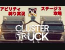 【縛り実況】刮目せよ！これが本当の「トラック乗り」だッ！！【③雪泥鴻爪編】