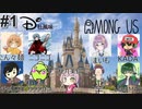 ディ〇ニーAmongUs #1