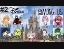ディ〇ニーAmongUs #2