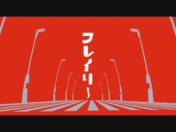 【Flower】フレイリー【アタリ】