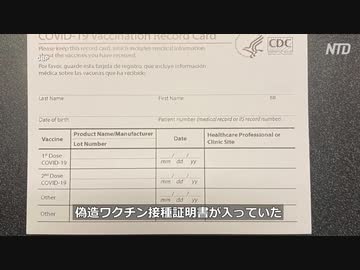 ワクチン接種証明書・米税関が大量の偽物を押収、中国からの密輸で ＃中国ウイルス ＃武漢肺炎 ＃新型コロナ ＃COVID-19 ＃ワクチン