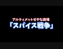 【ゆっくり茶番】「スパイス戦争」アルティメットせやな劇場（大航海時代）