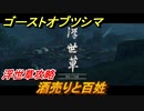 ゴーストオブツシマ　酒売りと百姓　浮世草攻略　＃７８【Ghost of Tsushima Director's Cut】
