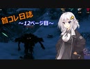 【VALHEIM】首コレ日誌　12ページ目【ボイスロイド実況】