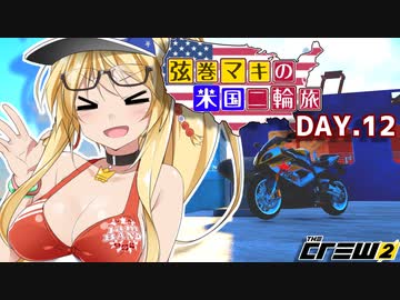 【The Crew2】弦巻マキのアメリカバイク旅　12日目『VOICEROID実況』