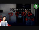 【つぐのひ】左に進むだけの日常侵食リアルホラー　第一話 【ゆっくり実況】