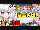 【千年戦争アイギス】聖霊救出 神級EX【金以下】