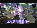 【Splatoon2】ゆかりさんのエリアの時間だー Part1【VOICEROID2】