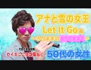 『アナ、ゥと雪の女王』May J.は抜ける□ - Let It Go間〜○○ままのありのままで〜 歌ってみたLet It Go (cover)＋おまけ.mp4