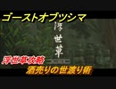 ゴーストオブツシマ　酒売りの世渡り術　浮世草攻略　＃７９【Ghost of Tsushima Director's Cut】