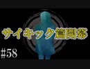 かまいたちの夜2を実況プレイ！#58【サイキック編】
