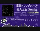 忙しい人のための童謡アレンジシリーズまとめ