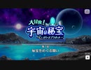 【エムステ】大冒険！宇宙の秘宝～スペースプラネット～【イベスト】