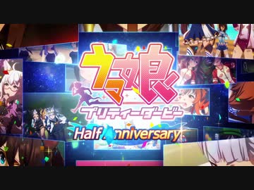 関智一が紹介する【ウマ娘 プリティーダービー】「Half Anniversary」篇CM