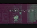 人間性の代償を知れ『ドットホラーストーリー』2人実況 part3