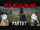 【VOICEROID実況】あかりは西部劇の無法者のようですpart27
