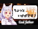 【ゴッド・ファーザー】お酒の話をしましょうか【ボイ酒ロイド】