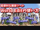 【Minecraft】超便利な建築ツールWorld Editの使い方【MiniaTuria MOD】