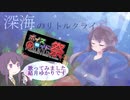【歌うボイスロイド】深海のリトルクライ結月ゆかりです【第七回ひじき祭】
