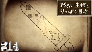これは、いつか君に倒される物語#14【わるい王様とりっぱな勇者】
