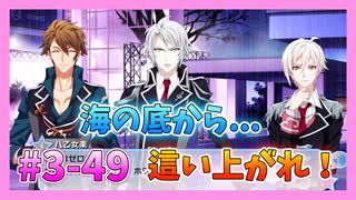 【アイナナ】勢いで会社を辞めた男の初見実況プレイ ３部 Part49