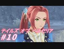 【テイルズオブベルセリア】リンゴは加熱したほうが好き【part10】