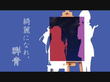 【第七回ひじき祭】綺麗になれ、群青【VOICEROID劇場】