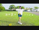 【音羽来夢】あの夏のいつかは　踊ってみた