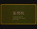 [歌ってみた。]妄想税[emem。]