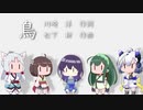 東北三姉妹とめろう&No.7で「鳥」