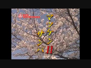 マツケン・オブ・サンバⅡ