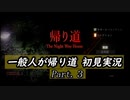 方向音痴な一般人が、「帰り道」を初見実況 part.3