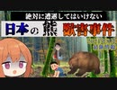 絶対に遭遇してはいけない日本の熊獣害事件【VOICEROID解説】